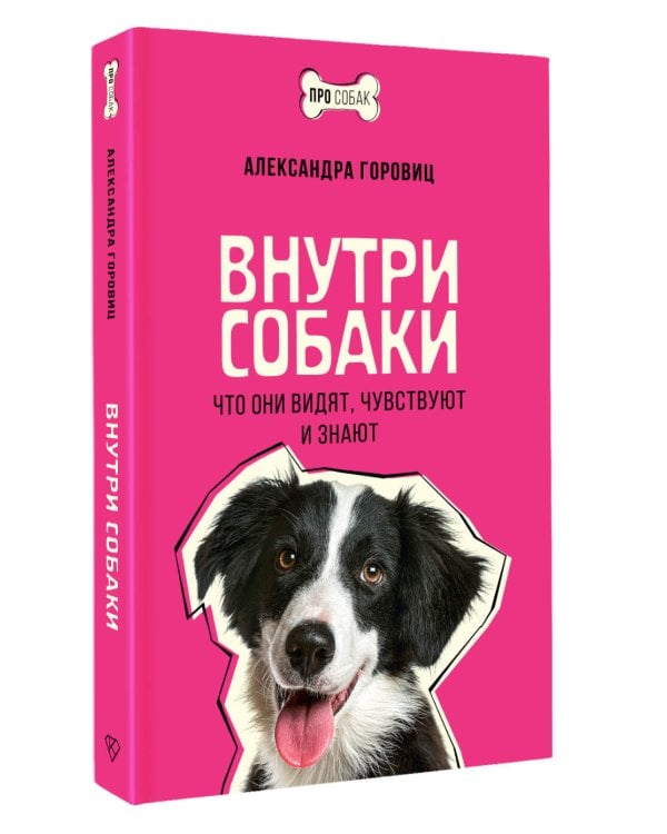 Дополнительное изображение книги «Внутри собаки. Что они видят, чувствуют и знают»