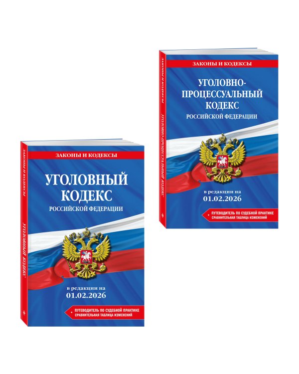 Комплект из 2-х книг: УК+УПК в ред. на 01.02.26 с табл. изм. и указ. суд. практ.