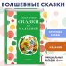 Самые лучшие сказки для малышей (с крупными буквами, ил. А. Басюбиной)