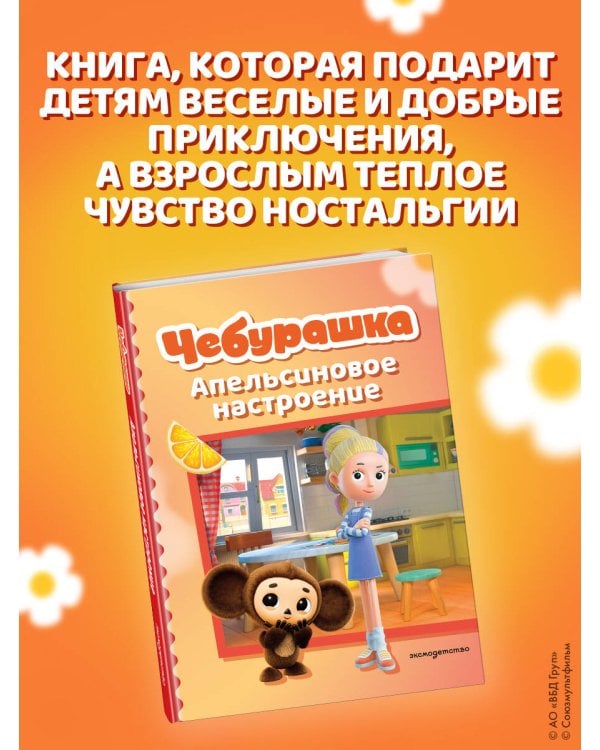 Дополнительное изображение книги «Чебурашка. Апельсиновое настроение»