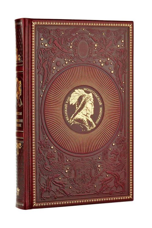 Сокровенное сказание. Книга в коллекционном кожаном переплете ручной работы с портретом автора и торшонированным и вызолоченным обрезом