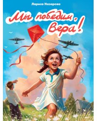 МЫ ПОБЕДИМ, ВЕРА!  глянц.ламин, 145х203