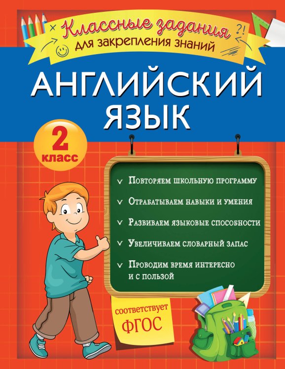 Закрепляем знания. Начальная школа (обложка) Английский язык. Классные задания для закрепления знаний. 2 класс
