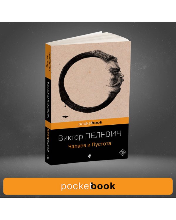 Дополнительное изображение книги «Чапаев и Пустота»