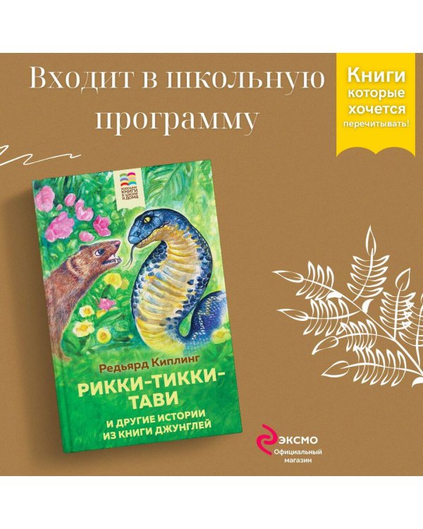 Рикки-Тикки-Тави и другие истории из Книги джунглей