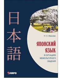 Японский язык в ситуациях межкультурного общения