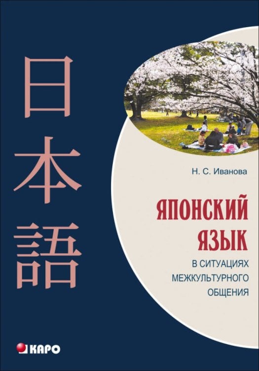 Учебные пособия. Японский язык (КАРО) Японский язык в ситуациях межкультурного общения