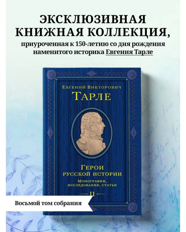 Герои русской истории. Том 2. От Кутузова до Скобелева