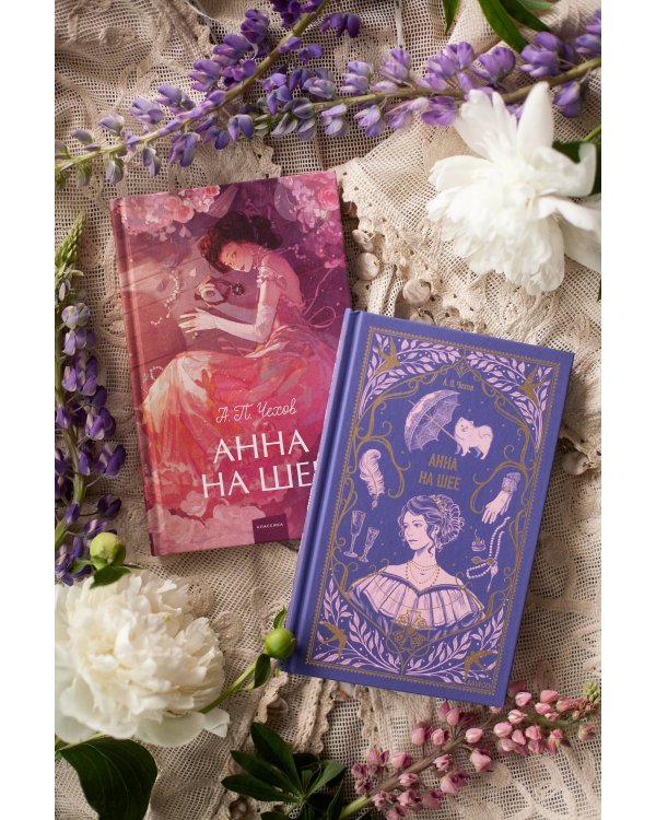 Анна на шее. Вечные истории