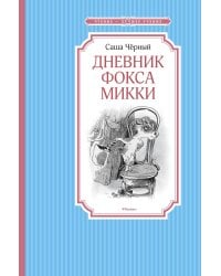 Дневник фокса Микки