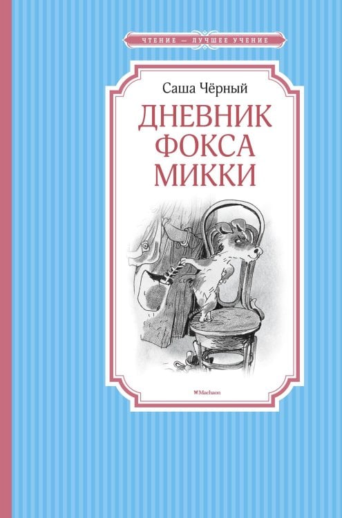 Чтение-лучшее учение Дневник фокса Микки