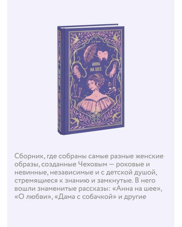 Анна на шее. Вечные истории