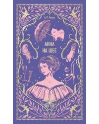 Анна на шее. Вечные истории