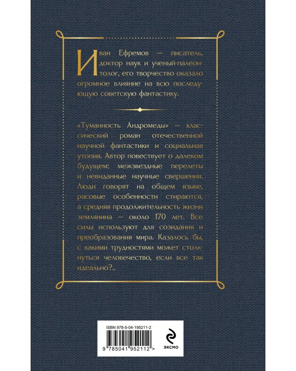 Дополнительное изображение книги «Цикл «Великое кольцо» (набор из 3 книг И. Ефремова: «Час Быка», «Туманность Андромеды», «Сердце Змеи»)»