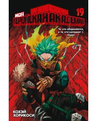 Моя геройская академия. Книга 19. Те, кто обороняется, и те, кто нападает. Hopes
