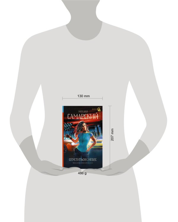 Спуститься с небес