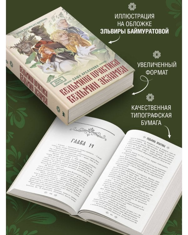 Ведьмина практика. Ведьмин экзамен. Дилогия в одном томе