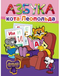 Азбука кота Леопольда