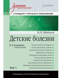 Детские болезни: Учебник для вузов (том 1). 8-е изд. с изменениями переработанное и дополненное