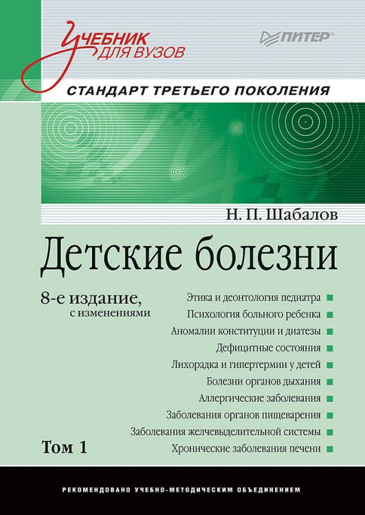 Детские болезни: Учебник для вузов (том 1). 8-е изд. с изменениями переработанное и дополненное