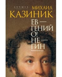 Ев - гений О! Не - гин: роман-иллюзия