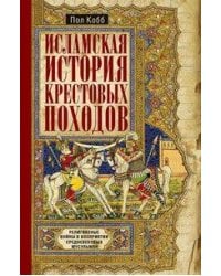 Исламская история крестовых походов. Религиозные войны в восприятии средневековых мусульман