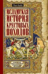Исламская история крестовых походов. Религиозные войны в восприятии средневековых мусульман