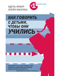 Как говорить с детьми, чтобы они учились