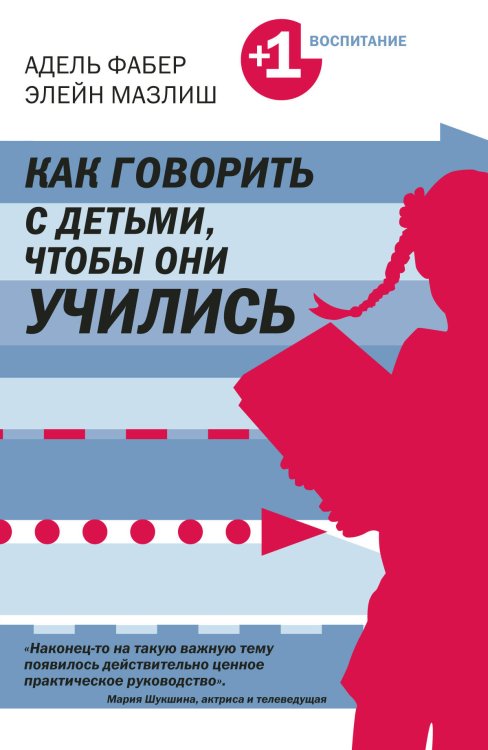 Обложка книги «Как говорить с детьми, чтобы они учились» — Фабер А.; Мазлиш Э., ISBN 9785699457755