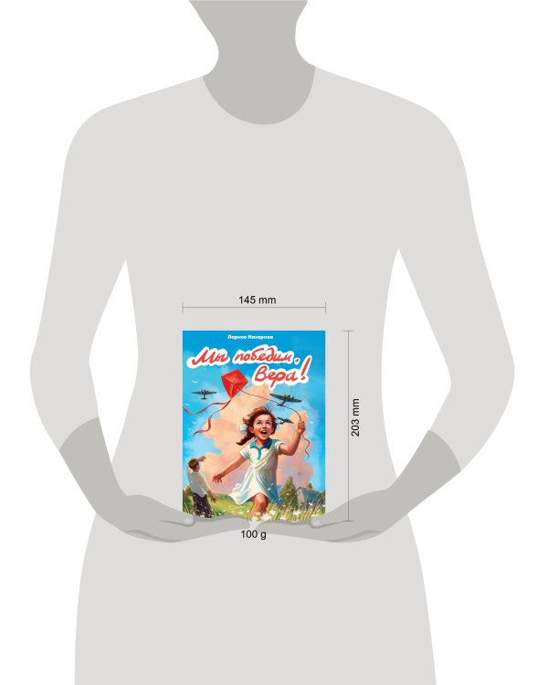 МЫ ПОБЕДИМ, ВЕРА!  глянц.ламин, 145х203