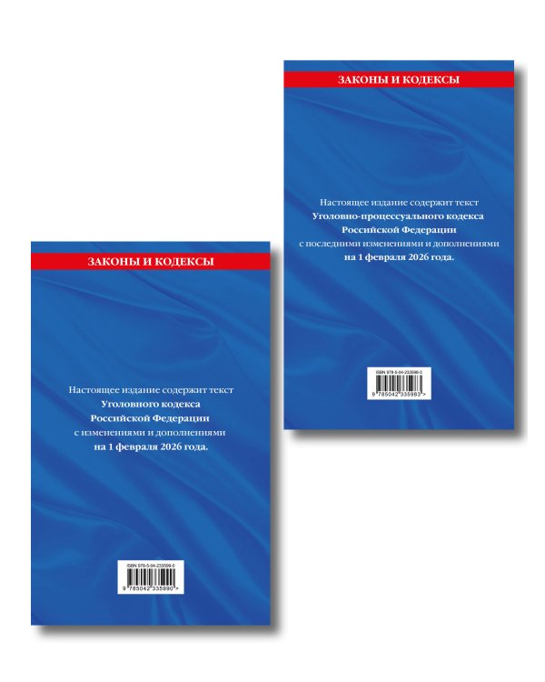 Комплект из 2-х книг: УК+УПК в ред. на 01.02.26 с табл. изм. и указ. суд. практ.