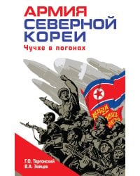 Армия Северной Кореи. Чучхе в погонах