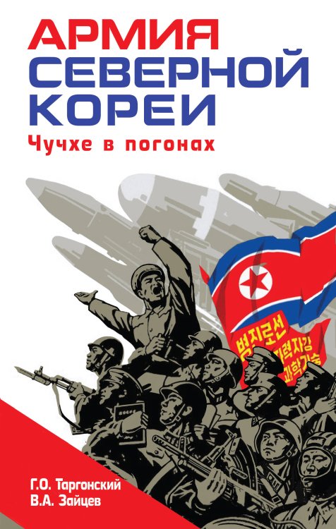 Армия Северной Кореи. Чучхе в погонах