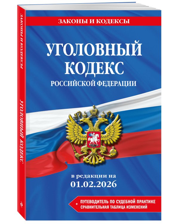 Комплект из 2-х книг: УК+УПК в ред. на 01.02.26 с табл. изм. и указ. суд. практ.