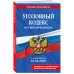 Комплект из 2-х книг: УК+УПК в ред. на 01.02.26 с табл. изм. и указ. суд. практ.