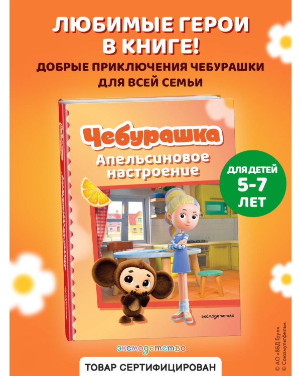 Дополнительное изображение книги «Чебурашка. Апельсиновое настроение»