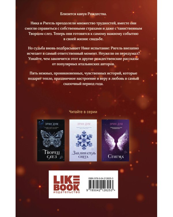 Комплект из 2-х книг: Сладкое Рождество (сборник рассказов) + Заклинатель снега