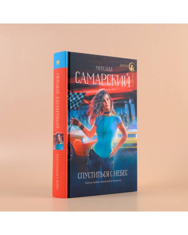 Спуститься с небес