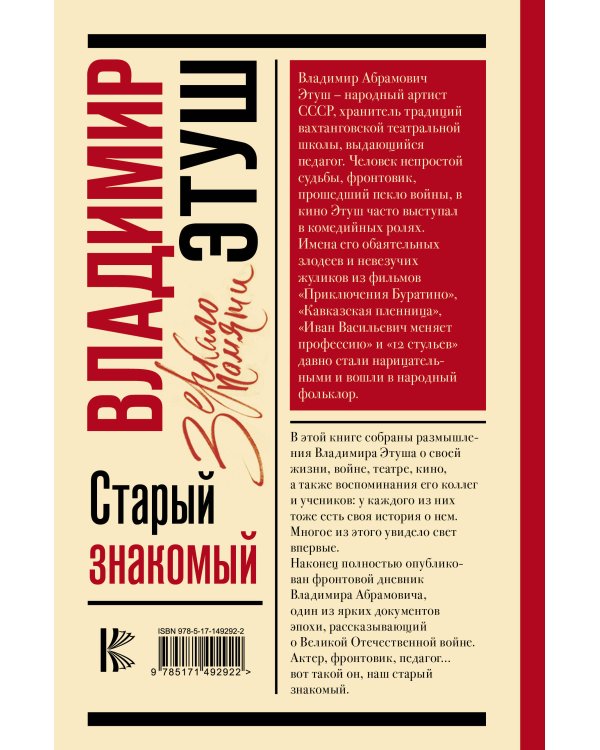 Владимир Этуш. Старый знакомый