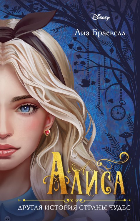 Disney. Принцессы. Альтернативные истории. Алиса. Другая история Страны чудес