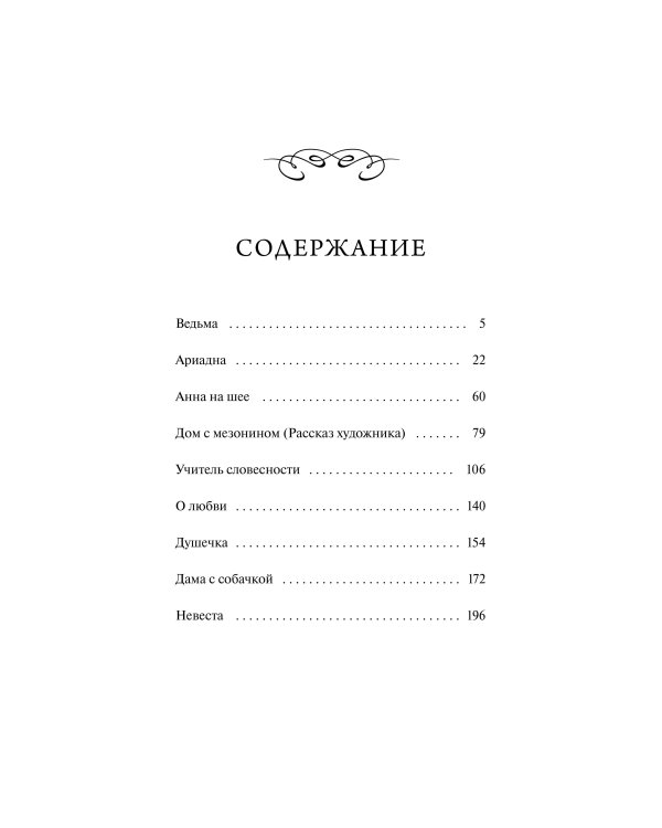 Анна на шее. Вечные истории