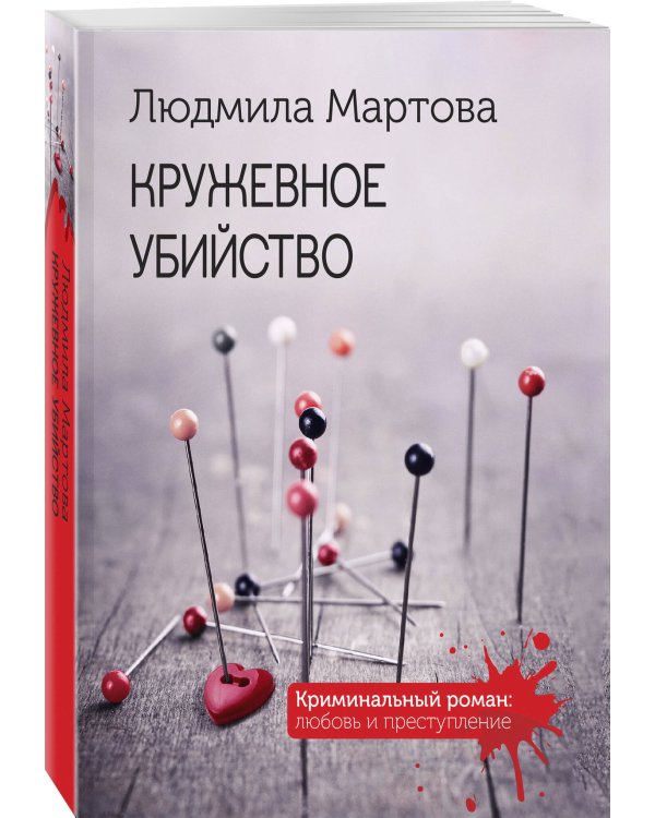 Кружевное убийство