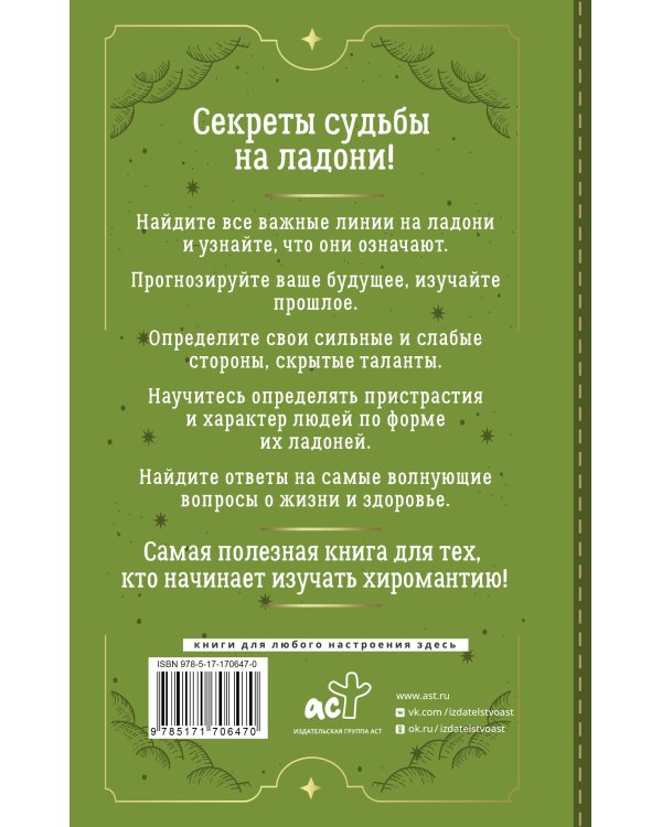 Хиромантия. Большая книга практик. Чтение судьбы по ладони