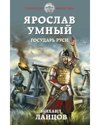 Ярослав Умный. Государь Руси