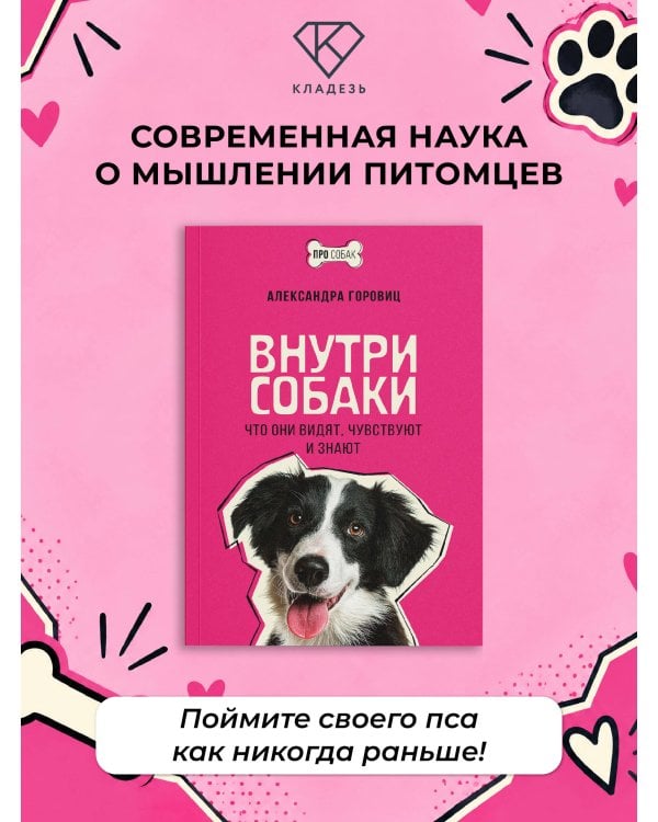 Дополнительное изображение книги «Внутри собаки. Что они видят, чувствуют и знают»