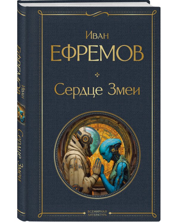 Дополнительное изображение книги «Цикл «Великое кольцо» (набор из 3 книг И. Ефремова: «Час Быка», «Туманность Андромеды», «Сердце Змеи»)»