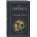 Дополнительное изображение книги «Цикл «Великое кольцо» (набор из 3 книг И. Ефремова: «Час Быка», «Туманность Андромеды», «Сердце Змеи»)»