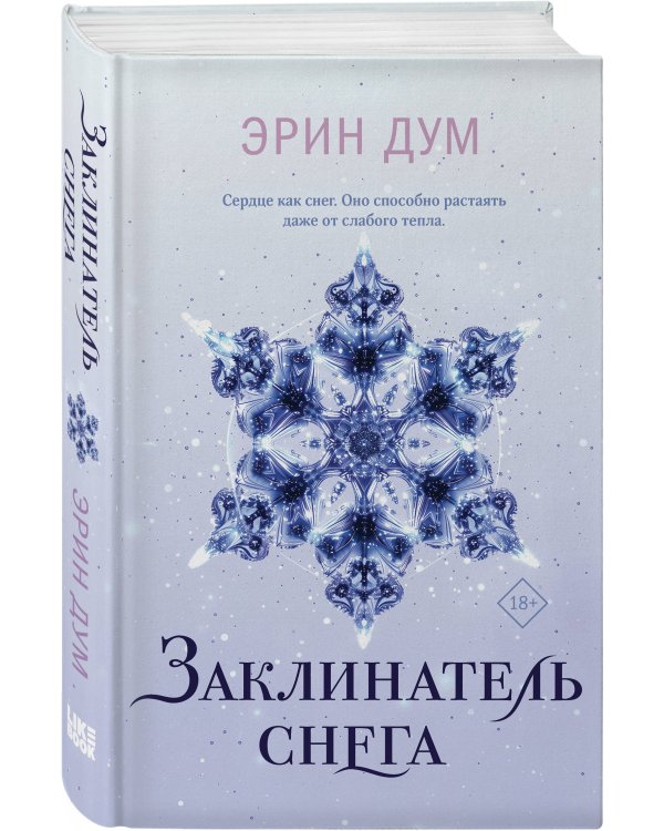 Комплект из 2-х книг: Сладкое Рождество (сборник рассказов) + Заклинатель снега