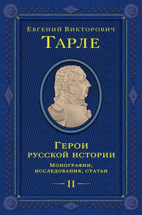 Герои русской истории. Том 2. От Кутузова до Скобелева