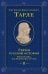 Герои русской истории. Том 2. От Кутузова до Скобелева